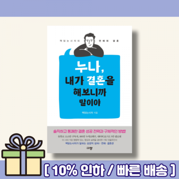 누나, 내가 결혼을 해보니까 말이야 [랜덤사은품/10% 최대할인]