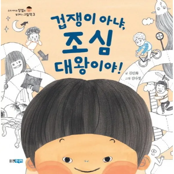 웅진주니어 겁쟁이 아냐 조심 대왕이야!
