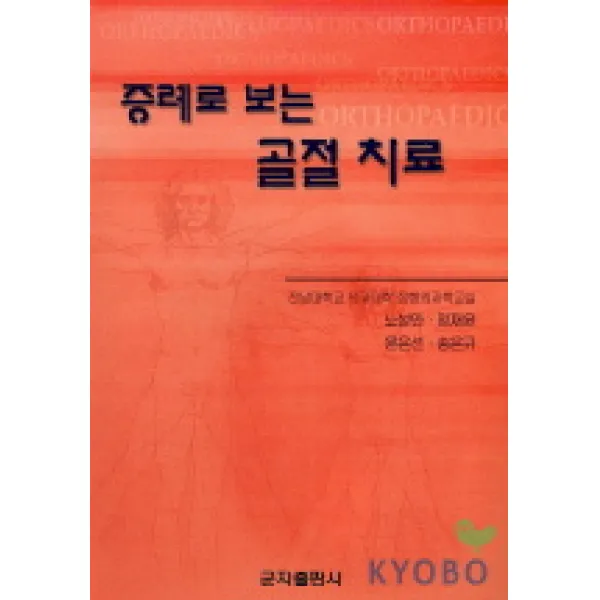 증례로 보는 골절 치료, 군자출판사
