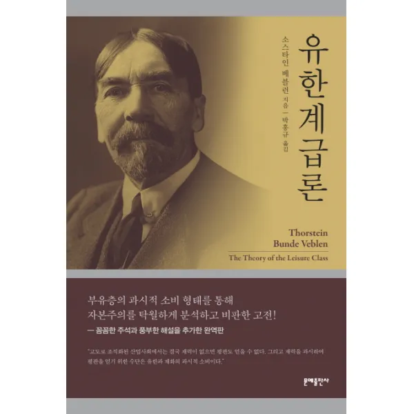 유한계급론, 문예출판사