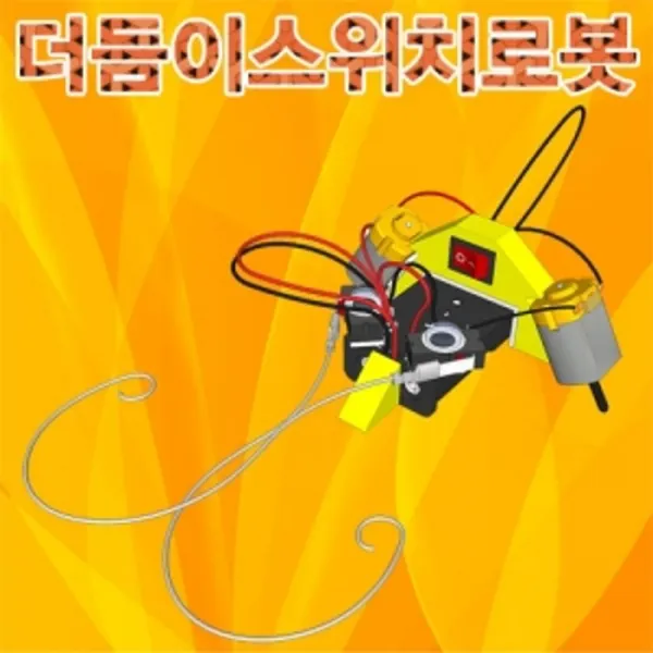 [AQB_0643151] 더듬이 스위치 로봇 과학로봇 리미트스위치로봇 로봇 과학교구 과학로보트, 단일상품