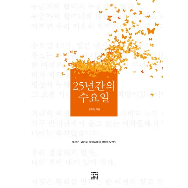 25년간의 수요일 : 일본군 위안부 할머니들의 평화의 날갯짓, 사이행성