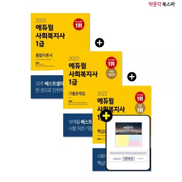 [박문각 북스파] (손용근) 2022 에듀윌 사회복지사 1급 통합이론서+기출문제집+핵심요약집 세트(전3권)