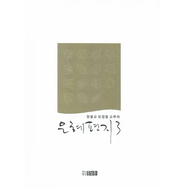 원불교 최정풍 교무의 은혜편지. 3, 동남풍