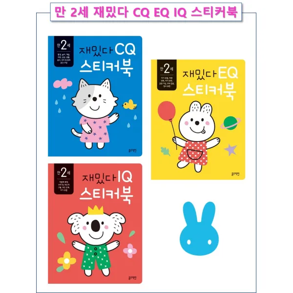 블루래빗 만2세 재밌다 CQ EQ IQ스티커북(선택구매