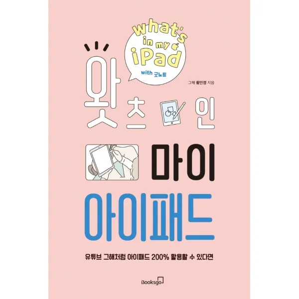 왓츠 인 마이 아이패드:유튜브 그해처럼 아이패드 200% 활용할 수 있다면, 북스고
