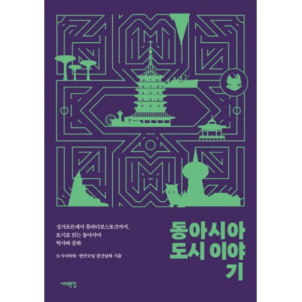 동아시아 도시 이야기:싱가포르에서 블라디보스토크까지, 도시로 읽는 동아시아 역사와 문화, 도시사회학 연구모임 공간담화, 서해문집
