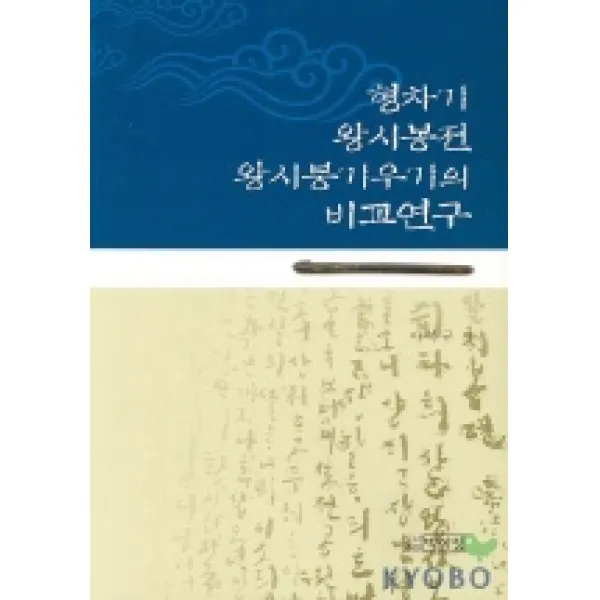 형차기 왕시봉전 왕시붕기우기의 비교연구, 박이정