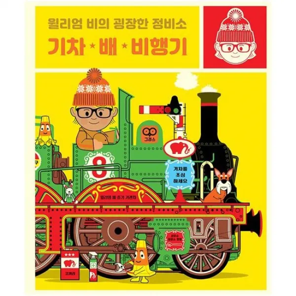 윌리엄 비의 굉장한 정비소 : 기차 배 비행기