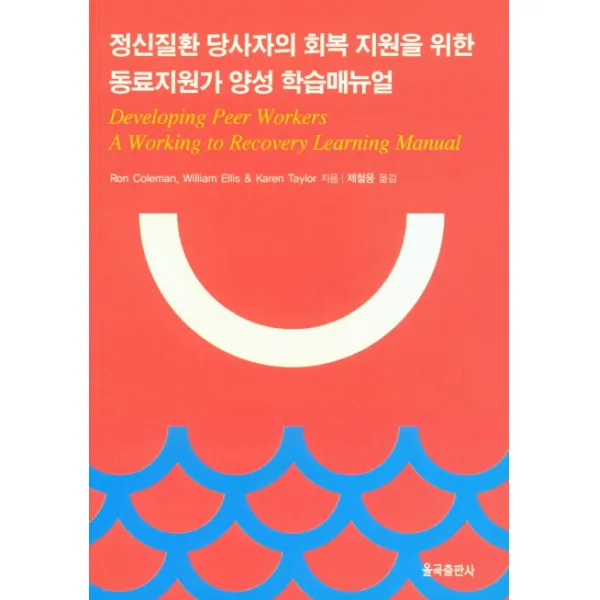 정신질환 당사자의 회복 지원을 위한 동료지원가 양성 학습매뉴얼, 율곡출판사