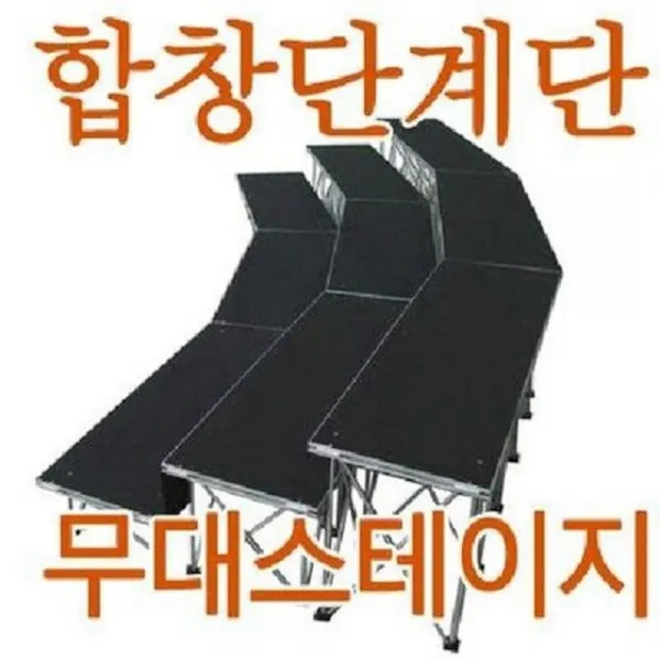 합창단계단 3단 1열 단상 공연무대 10~13인 활용 포장 판촉 업소 행사 디스플레이 성가대, 1개