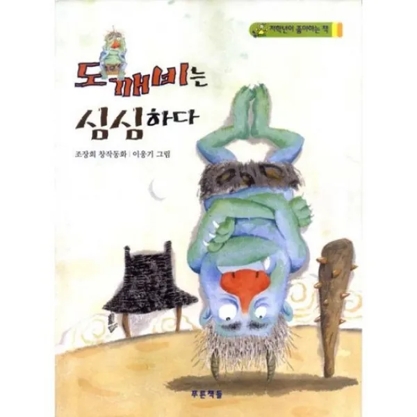 도깨비는 심심하다