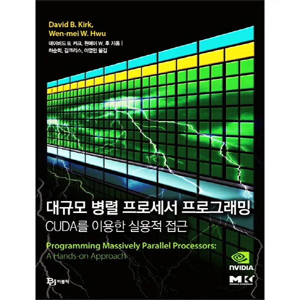 대규모 병렬 프로세서 프로그래밍:CUDA를 이용한 실용적 접근, 비제이퍼블릭
