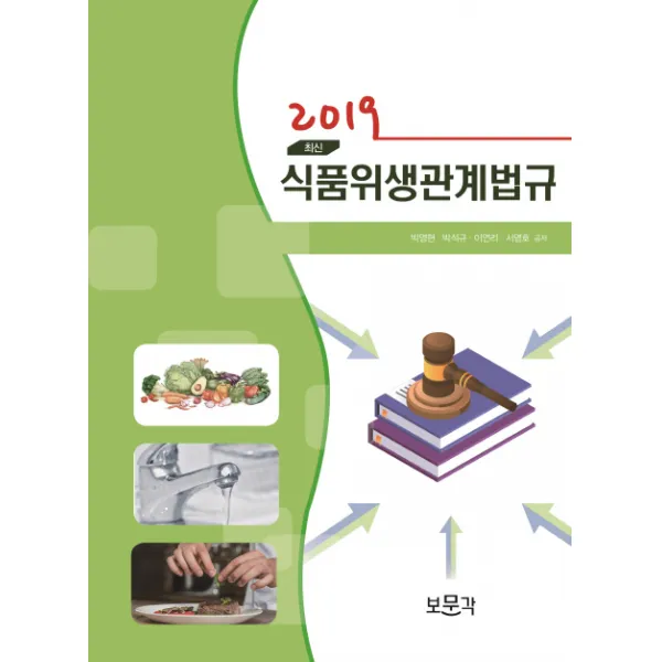 최신 식품위생관계법규(2019), 보문각
