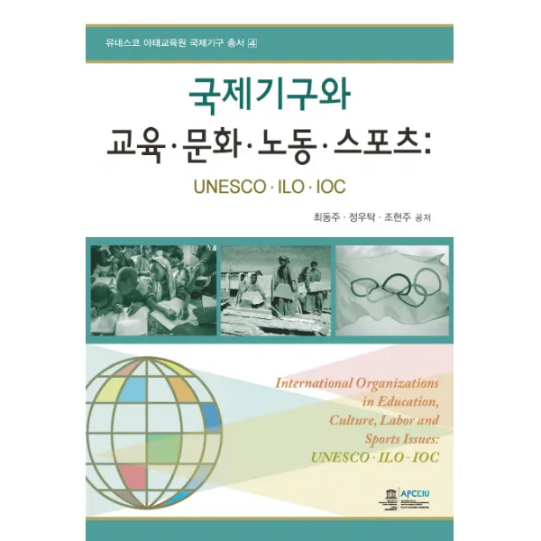 국제기구와 교육 문화 노동 스포츠:UNESCO ILO IOC, 오름