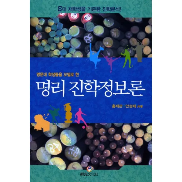 명문대 학생들을 모델로 한 명리 진학정보론:S대 재학생을 기준한 진학분석, 상원문화사
