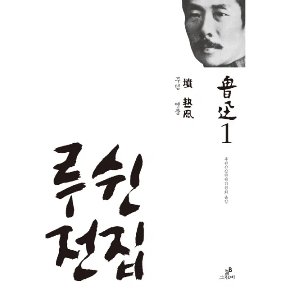 루쉰전집. 1: 무덤 열풍, 그린비