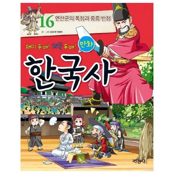  지경사 재미 두 배 지식 두 배 만화 한국사.16 연산군의 폭정과 중종 반정