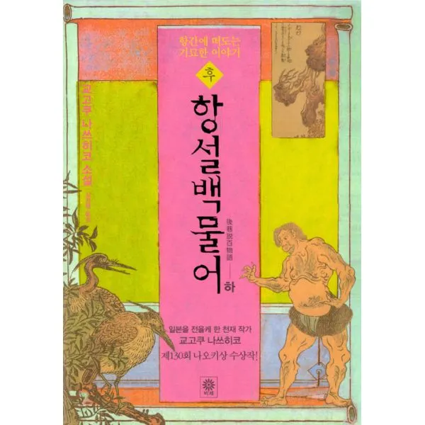후 항설백물어 - 하 : 항간에 떠도는 기묘한 이야기, 비채