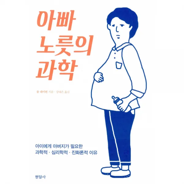아빠 노릇의 과학 -아이에게 아버지가 필요한 과학적 심리학적 진화론적 이유, 현암사