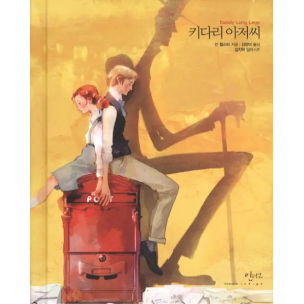 키다리 아저씨, 인디고(글담)