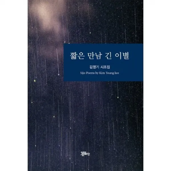 짧은 만남 긴 이별