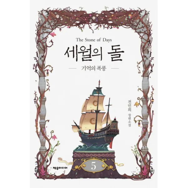 세월의 돌 5: 기억의 폭풍:전민희 장편소설, 제우미디어
