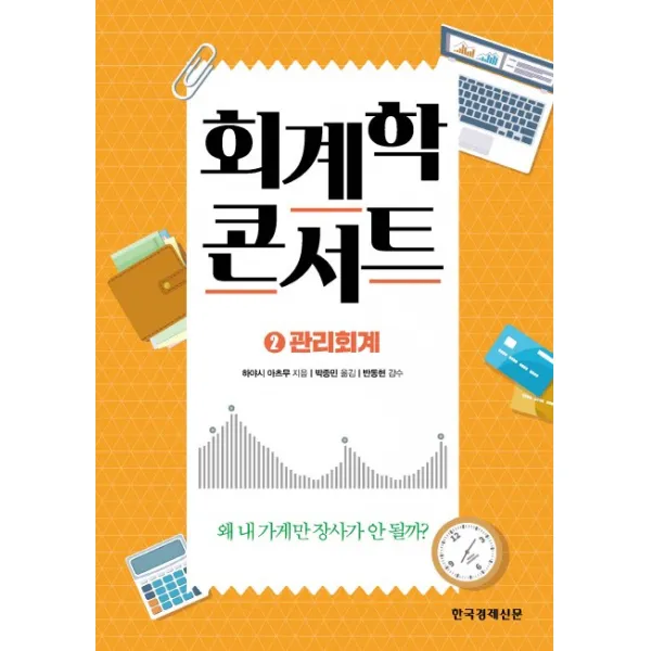 회계학 콘서트. 2: 관리회계:왜 내 가게만 장사가 안될까?, 한국경제신문