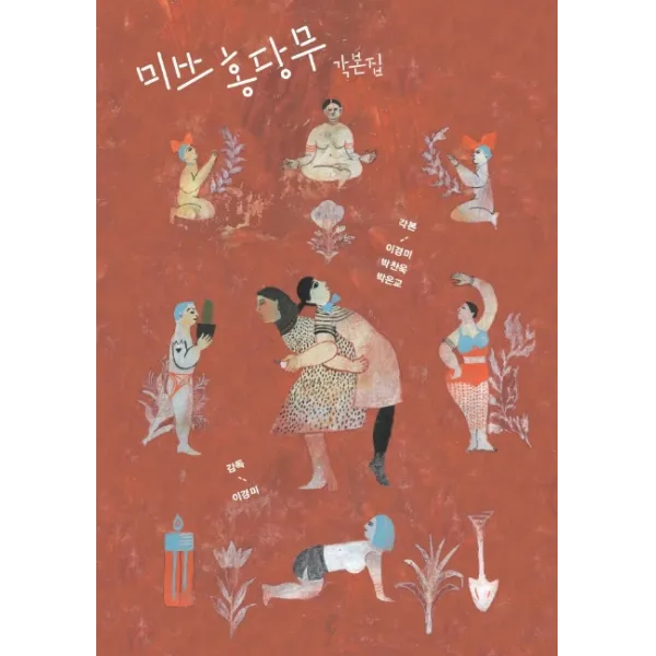 미쓰 홍당무 각본집 플레인아카이브