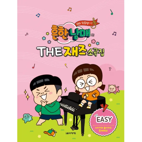 흔한남매의 THE 재즈소곡집 EASY, 박옥희곽보라오연두, 음악세계