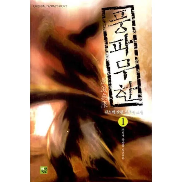 /상태중급/풍파무한(1-5완)진소백-/판타지소설03/