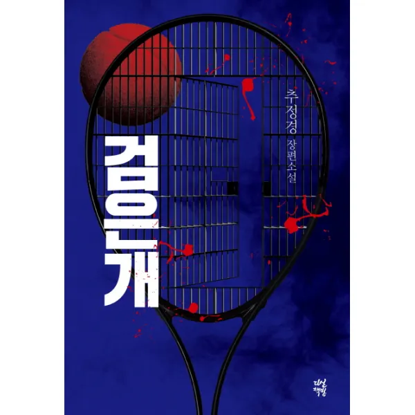 검은개:추정경 장편소설, 다산책방