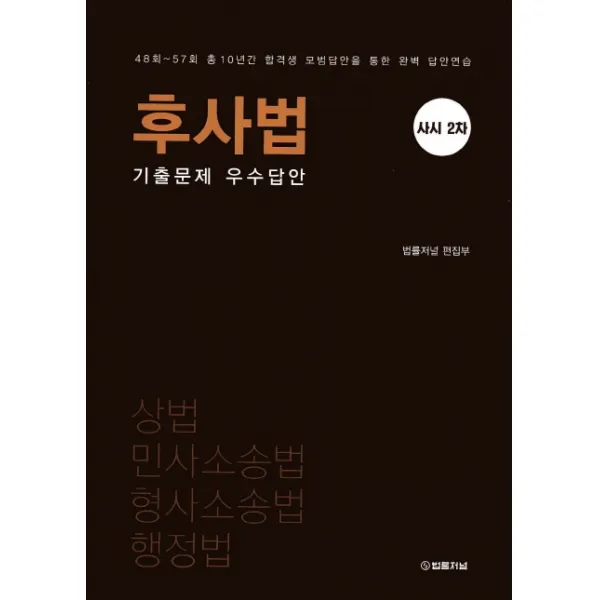 사시 2차 후사법 기출문제 우수답안:상법 민사소송법 형사소송법 행정법, 법률저널
