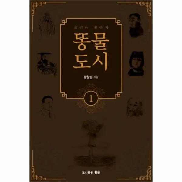 웅진북센 똥물도시 1 코리아환타지, One color | One Size@1