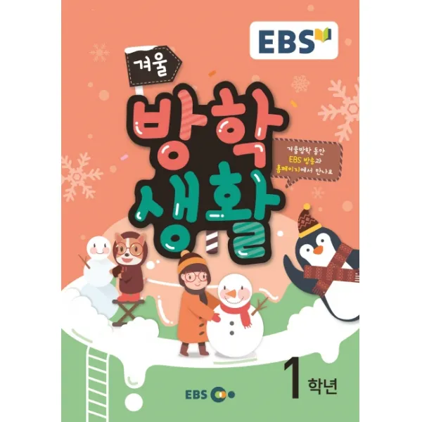 EBS 초등 겨울방학생활 1학년(2019), EBS한국교육방송공사