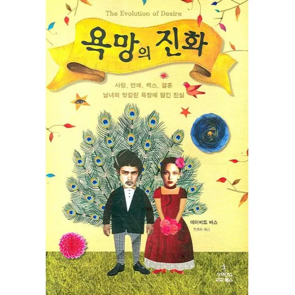 욕망의 진화:사랑 연애 섹스 결혼. 남녀의 엇갈린 욕망에 담긴 진실, 사이언스북스