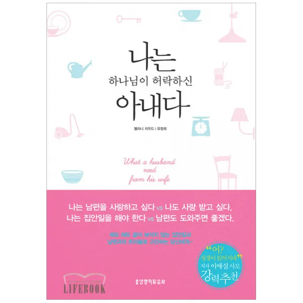 [생명의말씀사][나는 하나님이 허락하신 아내다], 생명의말씀사