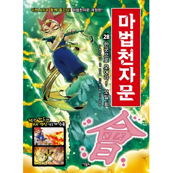 마법천자문. 28: 한곳으로 모여라! 모일 회 아울북