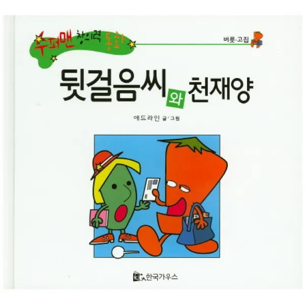 뒷걸음씨와 천재양, 한국가우스