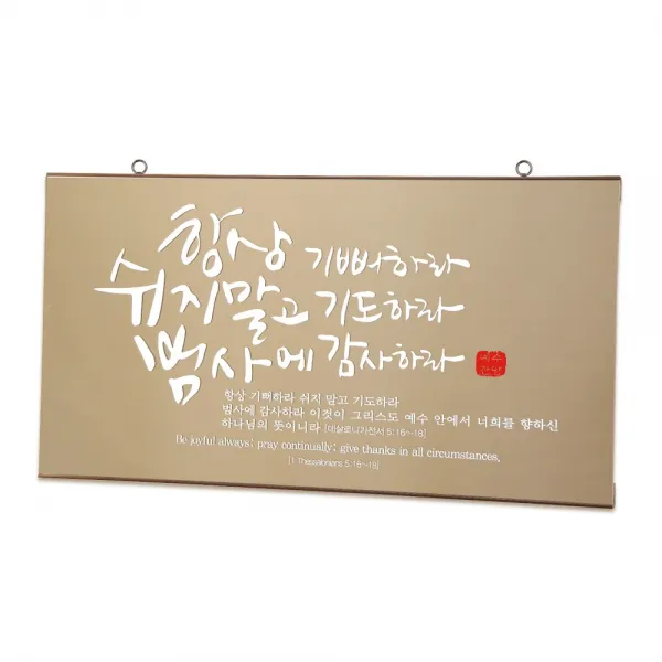 유리바다 브론즈경 캘리 성경 말씀액자, 항상기뻐하라