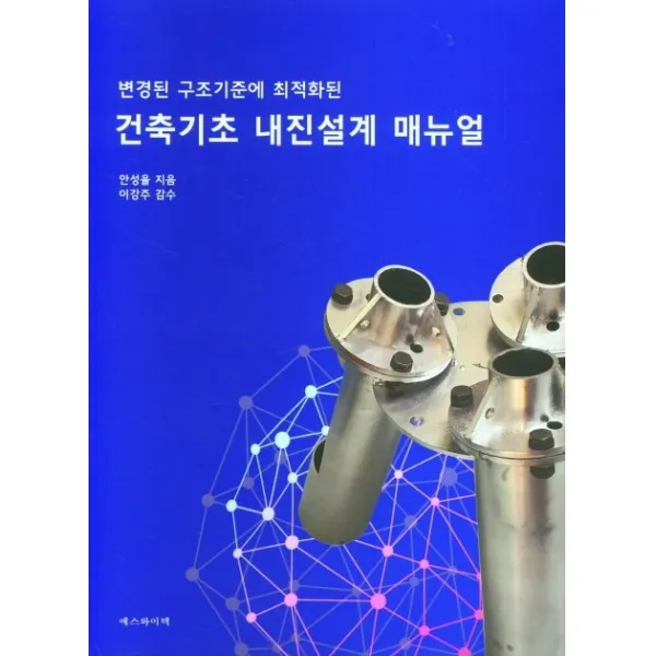 변경된 구조기준에 최적화된 건축기초 내진설계 매뉴얼, 에스와이텍(주), 안성율,이강주