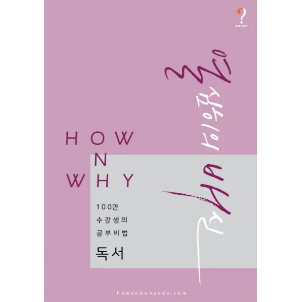 How N Why 열심히의 배신: 독서:100만 수강생의 공부비법, 하우앤와이에듀