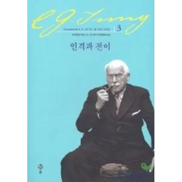 인격과 전이(융 기본 저작집 3), 솔