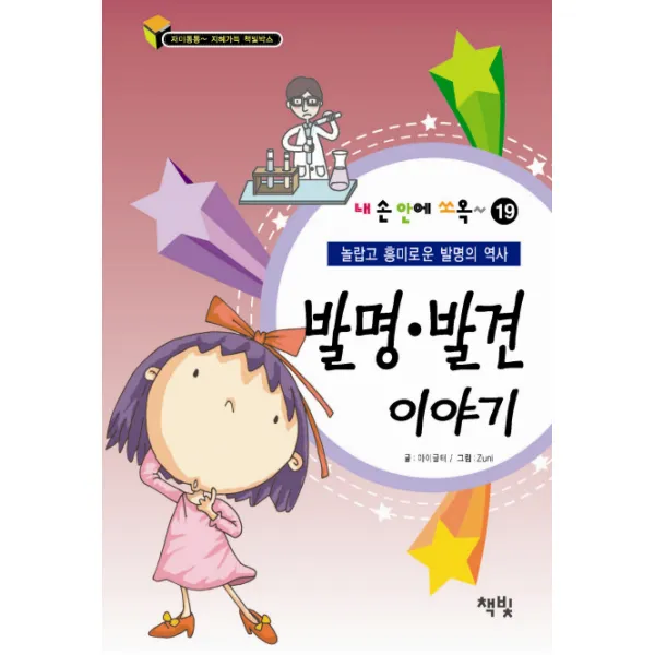 발명 발견 이야기:놀랍고 흥미로운 발명의 역사, 책빛