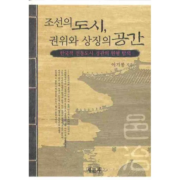 조선의 도시 권위와 상징의 공간, 새문사