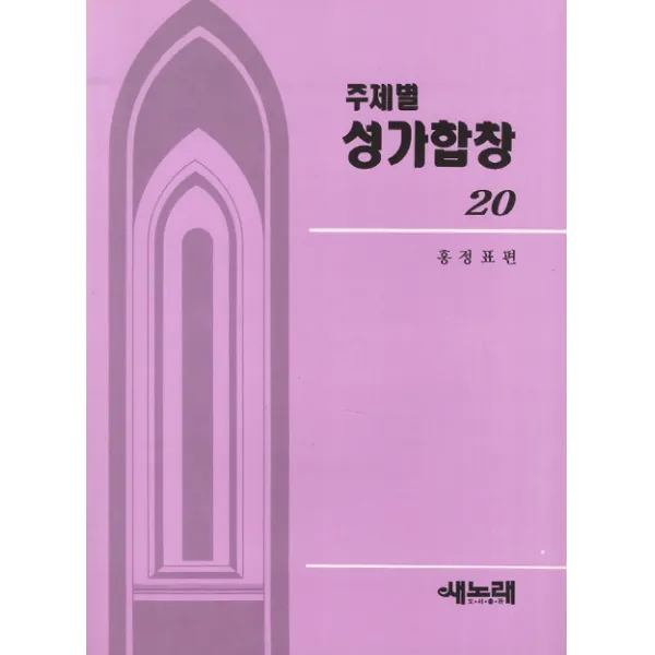 주제별 성가합창 20, 새노래