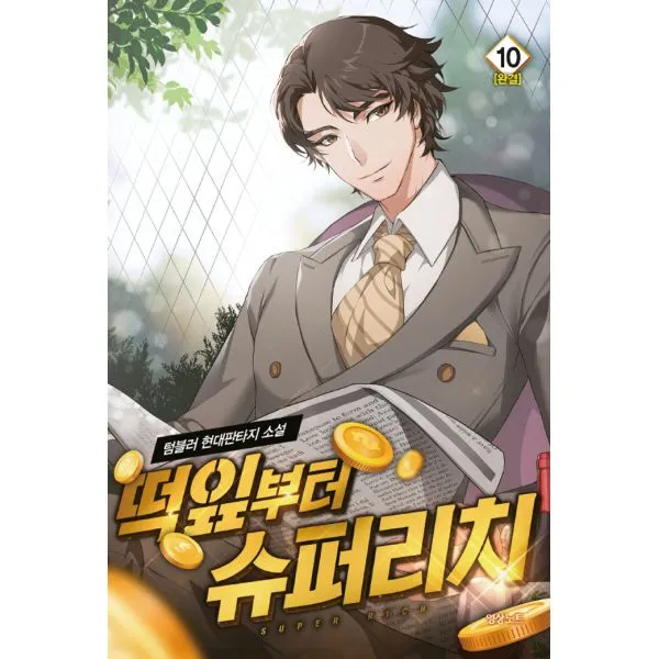 떡잎부터 슈퍼리치 10 : 완결, 영상노트