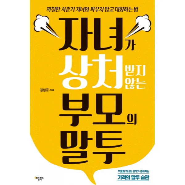 자녀가 상처받지 않는 부모의 말투:까칠한 사춘기 자녀와 싸우지 않고 대화하는 법, 애플북스