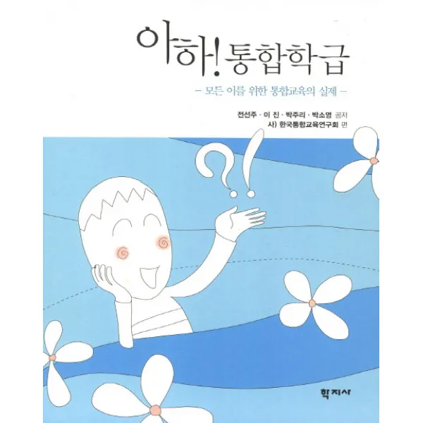 아하 통합학급:모든 이를 위한 통합교육의 실제, 학지사