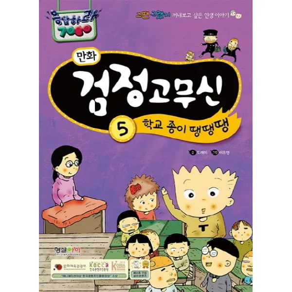 만화 검정고무신. 5: 학교 종이 땡땡땡:그땐 그랬지 꺼내보고 싶은 인생 이야기, 형설아이
